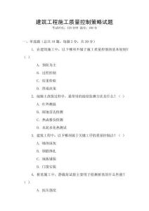建筑工程施工質(zhì)量控制策略試題