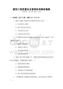 建筑工程質量安全管理標準解讀真題