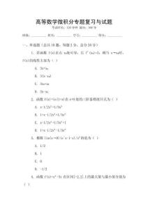 高等數學微積分專題復習與試題
