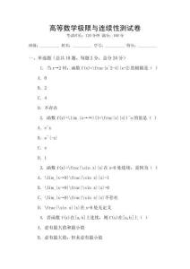 高等數學極限與連續性測試卷