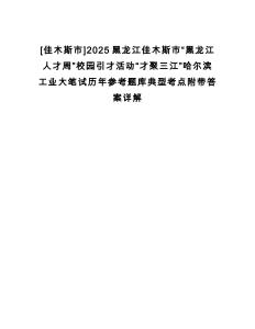 [佳木斯市]2025黑龍江佳木斯市“黑龍江人才周”校園引才活動“才聚三江”哈爾濱工業大筆試歷年參考題庫典型考點附帶答案詳解