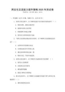 跨文化交流能力提升策略2025年測試卷