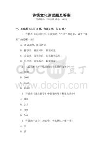 许慎文化测试题及答案
