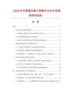 2026年中国黄花梨三弯脚半月台市场调查研究报告