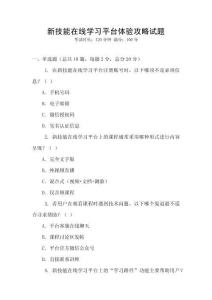 新技能在線學(xué)習(xí)平臺(tái)體驗(yàn)攻略試題