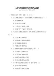 心理健康輔導(dǎo)實(shí)用技巧試題