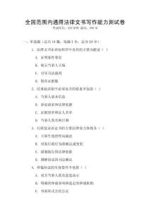 全國范圍內通用法律文書寫作能力測試卷