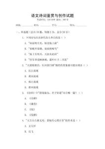 语文诗词鉴赏与创作试题