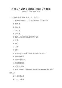 我國人口老齡化問題及對策考試及答案