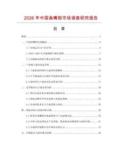2026年中國曲嘴鉗市場調查研究報告