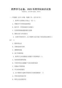 跨界学习必备：2025年跨学科知识试卷