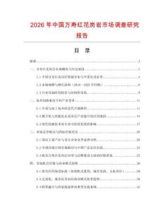 2026年中國萬壽紅花崗巖市場調(diào)查研究報(bào)告