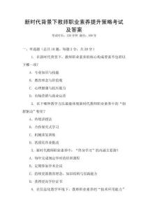 新時代背景下教師職業素養提升策略考試及答案