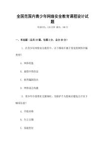 全國范圍內青少年網絡安全教育課程設計試題