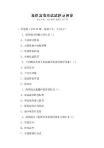 海綿城市測試試題及答案