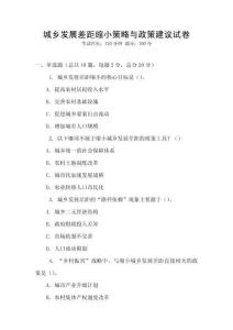 城乡发展差距缩小策略与政策建议试卷
