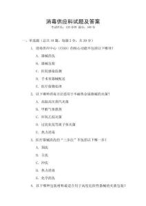 消毒供應科試題及答案