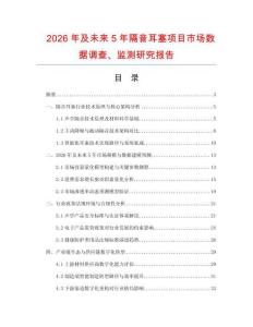 2026年及未來5年隔音耳塞項目市場數據調查、監測研究報告