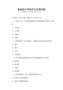 基礎(chǔ)統(tǒng)計學(xué)知識與應(yīng)用試題