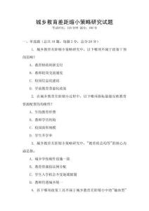 城乡教育差距缩小策略研究试题