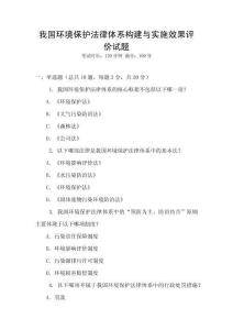 我國(guó)環(huán)境保護(hù)法律體系構(gòu)建與實(shí)施效果評(píng)價(jià)試題
