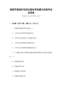 我國(guó)環(huán)境保護(hù)法律法規(guī)體系構(gòu)建與實(shí)施考試及答案