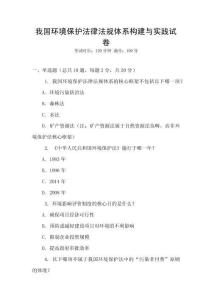 我國環境保護法律法規體系構建與實踐試卷
