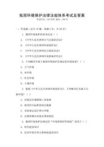 我國(guó)環(huán)境保護(hù)法律法規(guī)體系考試及答案