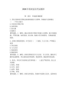 2026年保密意識考試題庫（奪分金卷）