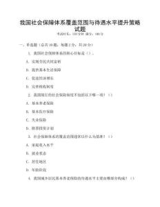 我國社會(huì)保障體系覆蓋范圍與待遇水平提升策略試題
