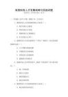 我國科技人才發展戰略與實踐試題