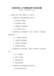 我國科技人才發展戰略與實踐試題