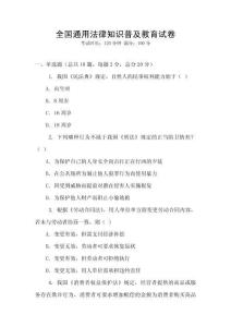 全國通用法律知識(shí)普及教育試卷