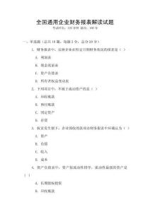 全國通用企業(yè)財務(wù)報表解讀試題