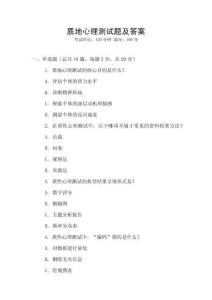 质地心理测试题及答案