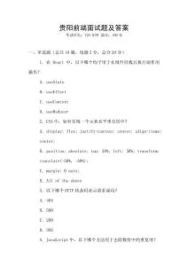 貴陽前端面試題及答案