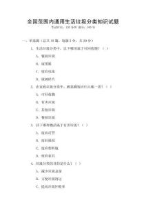 全國范圍內通用生活垃圾分類知識試題