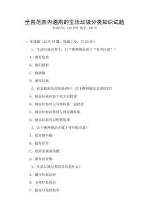 全國范圍內通用的生活垃圾分類知識試題