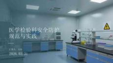醫學檢驗科安全防護規范與實踐