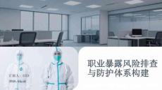 職業暴露風險排查與防護體系構建