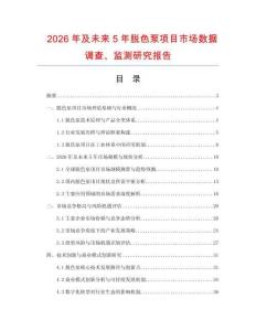 2026年及未来5年脱色泵项目市场数据调查、监测研究报告
