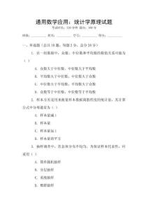通用數(shù)學(xué)應(yīng)用：統(tǒng)計(jì)學(xué)原理試題