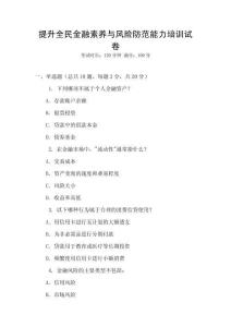 提升全民金融素養與風險防范能力培訓試卷