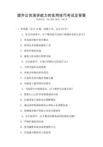 提升公共演講能力的實用技巧考試及答案