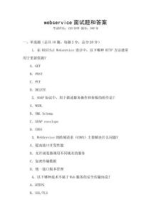 webservice面試題和答案