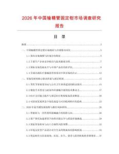 2026年中國輸精管固定鉗市場調查研究報告