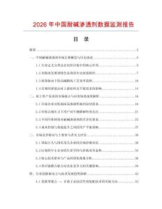 2026年中國耐堿滲透劑數據監測報告