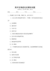 高中生物進(jìn)化論模擬試題