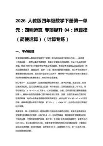 2026人教版四年級(jí)數(shù)學(xué)下冊(cè)第一單元：四則運(yùn)算 專項(xiàng)提升04：運(yùn)算律（簡(jiǎn)便運(yùn)算）（計(jì)算專練）