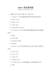 zabbix相關面試題